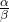 \frac{\alpha}{\beta}