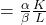 = \frac{\alpha}{\beta} \frac {K}{L}
